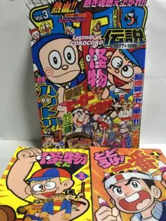 コロコロ伝説　Vol.3