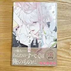 花秘める君のメテオール