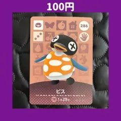 ★ビス どうぶつの森 あつ森 amiibo アミーボ カード