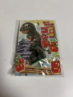 信州限定 ゴジラ プチマスコット