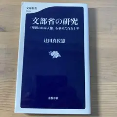 文部省の研究 辻田真佐憲著