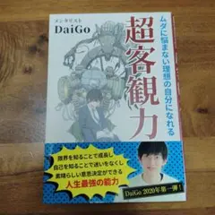 超客観力 DaiGo