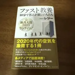 ファスト教養 10分で答えが欲しい人たち