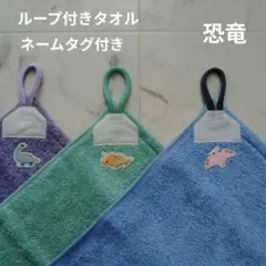 ループ付お手拭きタオル3枚セット　恐竜 綿100%　ハンドメイド