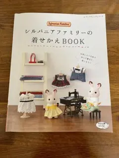 シルバニアファミリーの着せかえBOOK
