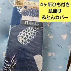 新品　肌掛けふとんカバー　シングルサイズ　寝具　掛けふとんカバー