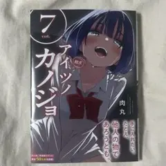 アイツノカノジョ 6巻