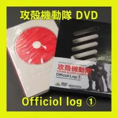 攻殻機動隊 STAND ALONE COMPLEX Official Log ①