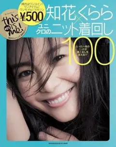 知花くらら　ユニクロのニット着回し100
