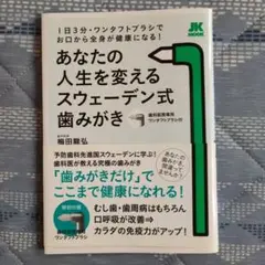 あなたの人生を変えるスウェ―デン式歯磨き　本