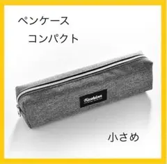 コンパクト 小さめ グレー 灰色 ★ ペンケース 筆箱 筆入れ 小物入れ