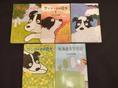 ウッシーとの日々 全4巻 + 北海道青空日記　はた万次郎