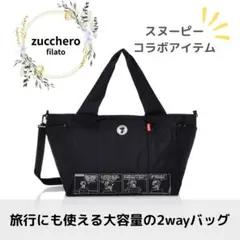 zucchero filato スヌーピー 2wayトートバッグ ブラック