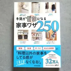 手間がゼロになる家事ワザ250