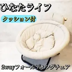 クッション付き ひなたライフ 2wayフォールディングチェア 折りたたみチェア