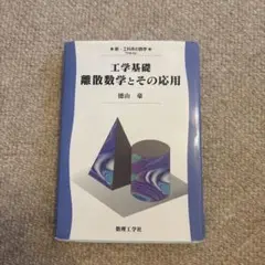 工学基礎 離散数学とその応用