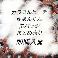 カラフルピーチゆあんくん缶バッジ　まとめ売り即購入✖︎