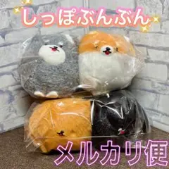 しっぽぶんぶん わんわんず しばいぬ シュナウザー くろポメ ちゃポメ ４種