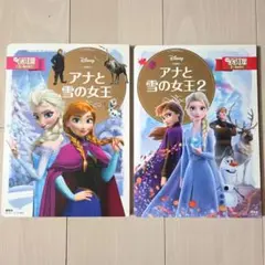 アナと雪の女王・アナと雪の女王2 絵本セット