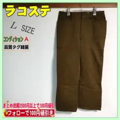 美品 LACOSTE（ラコステ）レディース パンツ（サイズL相当）緑色