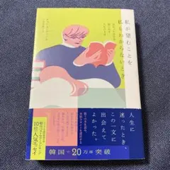 私が望むことを私もわからないとき 見失った自分を探し出す人生の文章