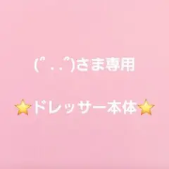 (՞ . .՞)さま専用