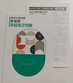 新品未使用　高校入試対策　英語長文問題 　②