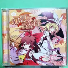 幻想郷演奏符　東方 CD