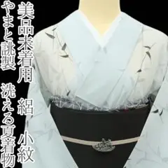 美品未着用 やまと誂製 洗える夏着物 絽 小紋 着物 A3483