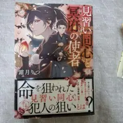 見習い同心と冥府の使者