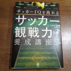 サッカーIQを高める サッカー観戦力養成講座
