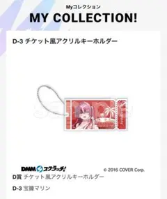 DMMスクラッチ ホロライブ　D-3 チケット風アクリルキーホルダー　宝鐘マリン