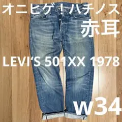 LVC LEVI‘S 501XX 1978 W34 ハチノス・鬼ヒゲ LVC】LEVI'S 501XX 1978 W34 【ハチノス・鬼ヒゲ】 - メルカリ