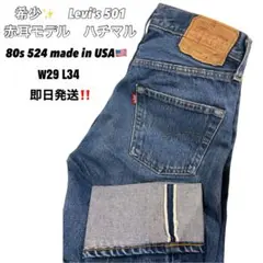 希少✨　Levi's 501 80s524赤耳　ハチマル