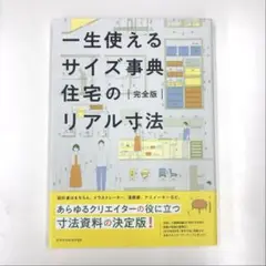 【⭐︎送料無料❗️】一生使えるサイズ事典 住宅のリアル寸法 完全版