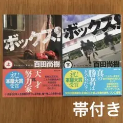 ２冊セット　百田尚樹　「ボックス! 上　ボックス! 下　匿名配送　ボックス　上下