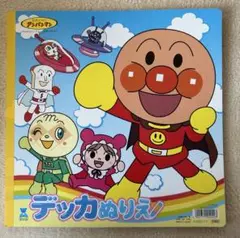 デッカぬりえ アンパンマン