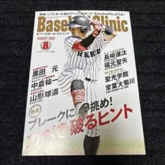 ベースボールクリニック最新号Baseball Clinic 2025年8月号