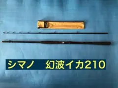シマノ 幻波イカ210