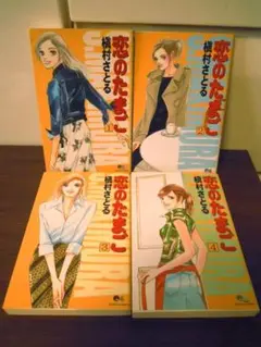 【完結】恋のたまご 全4巻 槇村さとる