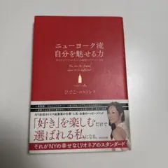 ニューヨーク流自分を魅せる力 あなたのライフスタイルが最強のブランドになる