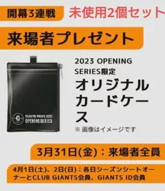【限定品】カードホルダー 読売ジャイアンツ 2023 開幕戦 未開封 2個セット