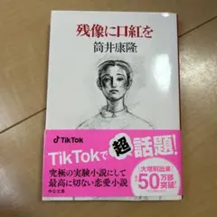 残像に口紅を