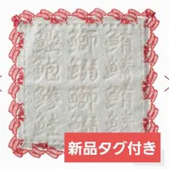 【新品タグ付き】近沢レース 寿司 タオル ハンカチ チカザワ 日本 JAPAN