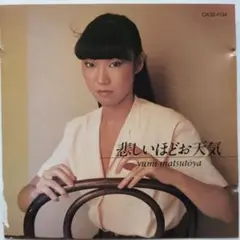 中古CD 松任谷由実 悲しいほどお天気 CA32-1134