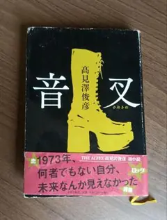 音叉 高見澤俊彦 (アルフィー)