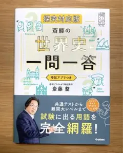 【新品未使用】 齋藤の世界史一問一答 探究対応版(赤シート付)