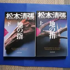 地の指 上 松本清張プレミアム・ミステリー