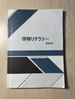 近畿大学　情報リテラシー 2024