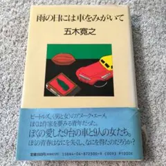 【8/31まで】雨の日には車をみがいて　五木寛之